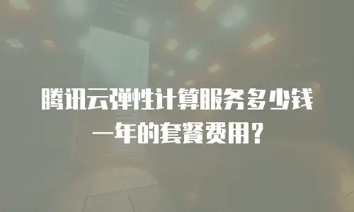 腾讯云弹性计算服务多少钱一年的套餐费用？