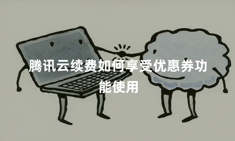 腾讯云续费如何享受优惠券功能使用
