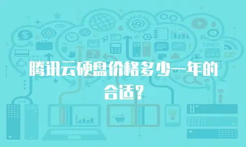 腾讯云硬盘价格多少一年的合适？