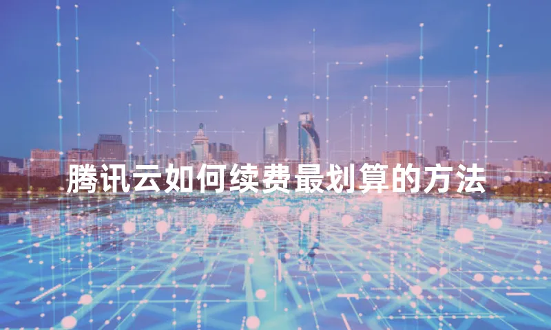 腾讯云如何续费最划算的方法