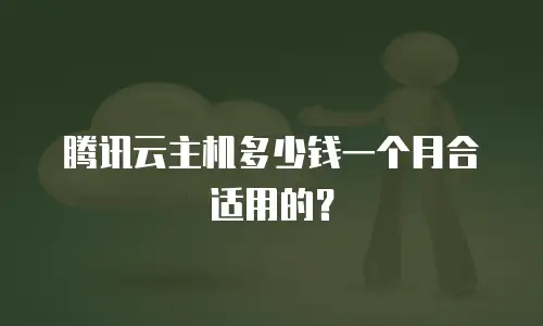 腾讯云主机多少钱一个月合适用的？