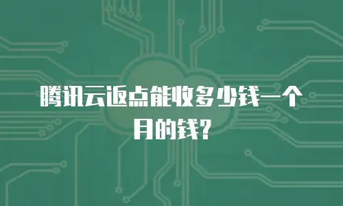 腾讯云返点能收多少钱一个月的钱？