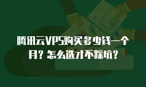 腾讯云VPS购买多少钱一个月？怎么选才不踩坑？