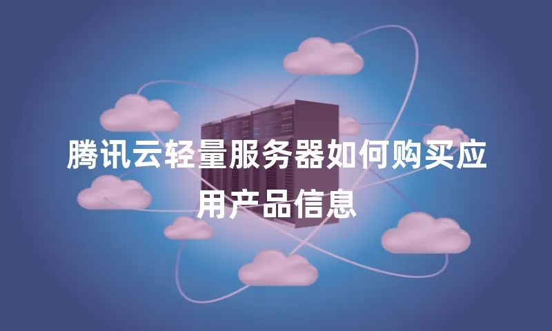腾讯云轻量服务器如何购买应用产品信息