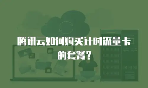 腾讯云如何购买计时流量卡的套餐？