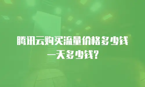 腾讯云购买流量价格多少钱一天多少钱？