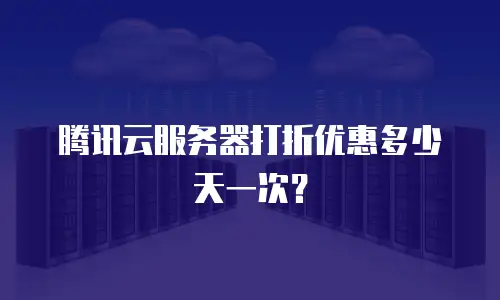 腾讯云服务器打折优惠多少天一次？