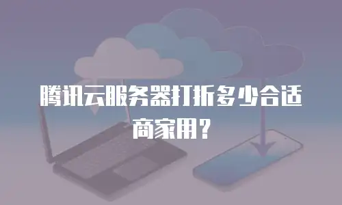腾讯云服务器打折多少合适商家用？