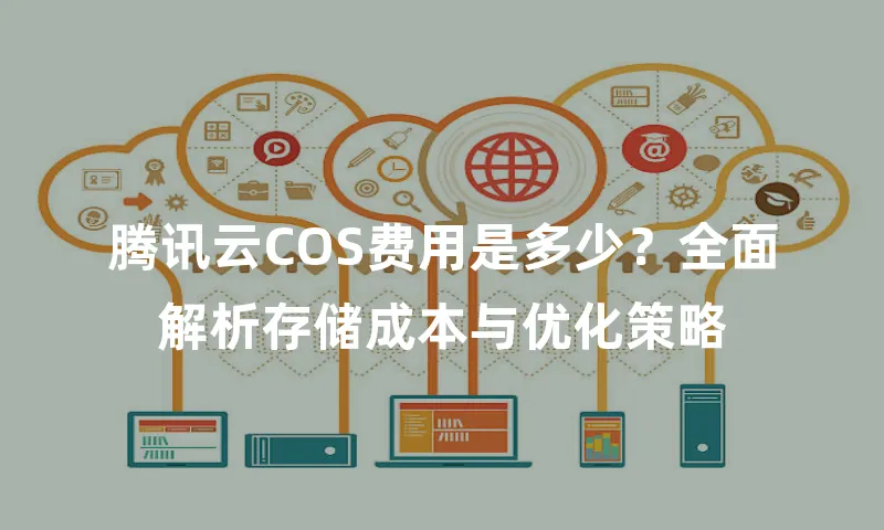 腾讯云COS费用是多少？全面解析存储成本与优化策略