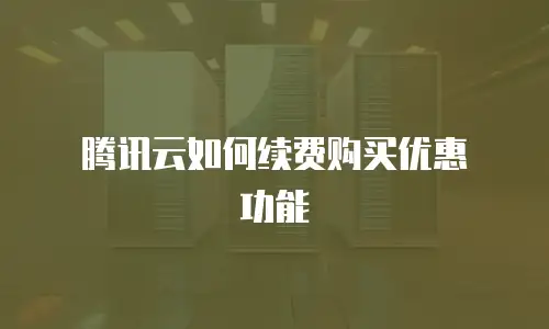 腾讯云如何续费购买优惠劵功能