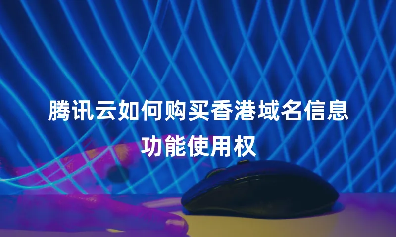 腾讯云如何购买香港域名信息功能使用权