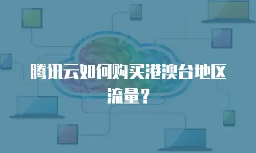 腾讯云如何购买港澳台地区流量？