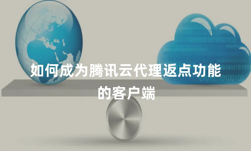 如何成为腾讯云代理返点功能的客户端