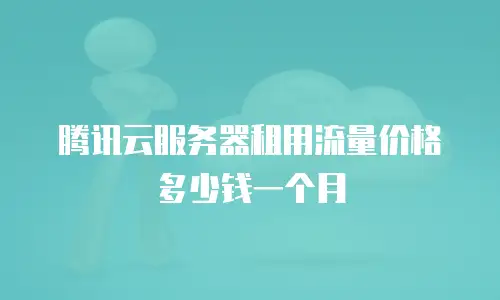 腾讯云服务器租用流量价格多少钱一个月