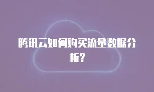 腾讯云如何购买流量数据分析？