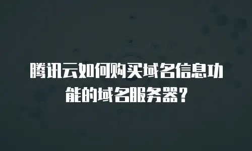腾讯云如何购买域名信息功能的域名服务器？