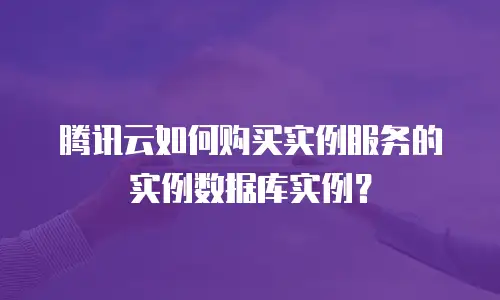 腾讯云如何购买实例服务的实例数据库实例？