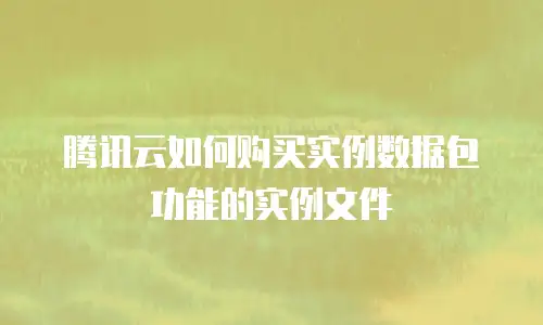 腾讯云如何购买实例数据包功能的实例文件