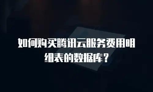 如何购买腾讯云服务费用明细表的数据库？