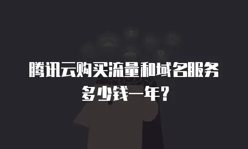 腾讯云购买流量和域名服务多少钱一年？