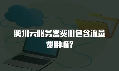 腾讯云服务器费用包含流量费用嘛？