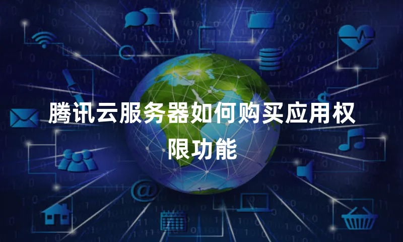 腾讯云服务器如何购买应用权限功能