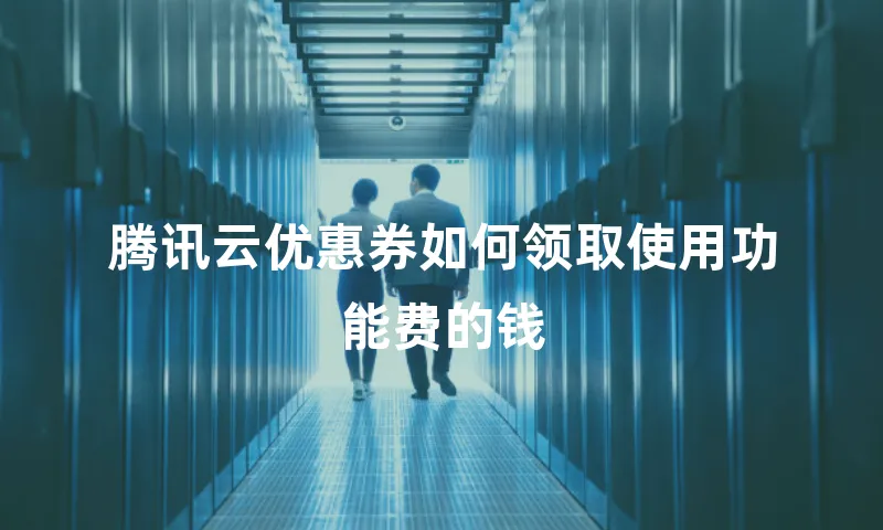 腾讯云优惠券如何领取使用功能费的钱