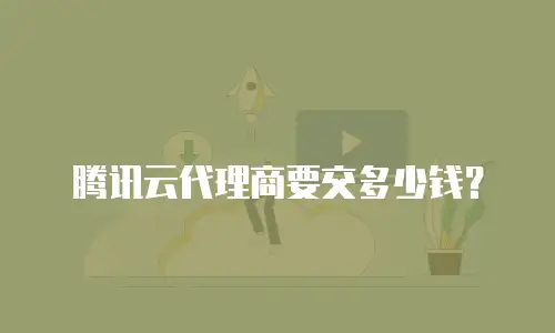 腾讯云代理商要交多少钱？