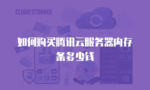 如何购买腾讯云服务器内存条多少钱