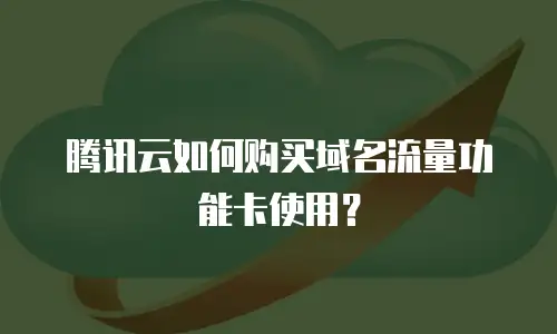 腾讯云如何购买域名流量功能卡使用？