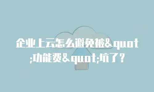 企业上云怎么避免被