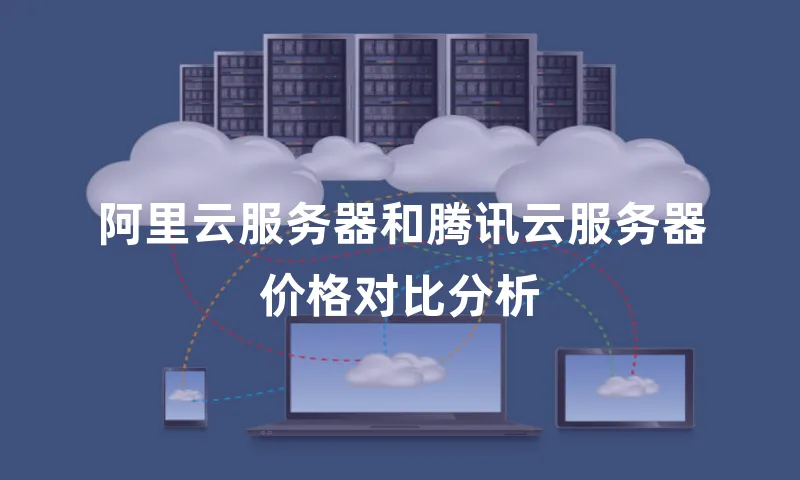 阿里云服务器和腾讯云服务器价格对比分析