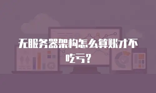 无服务器架构怎么算账才不吃亏？