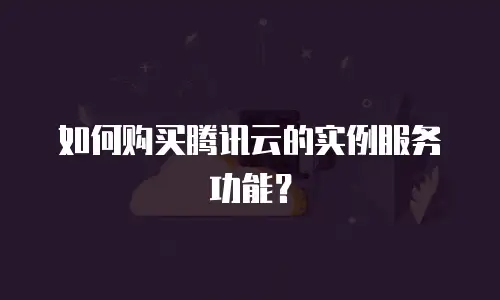 如何购买腾讯云的实例服务功能？