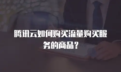 腾讯云如何购买流量购买服务的商品？