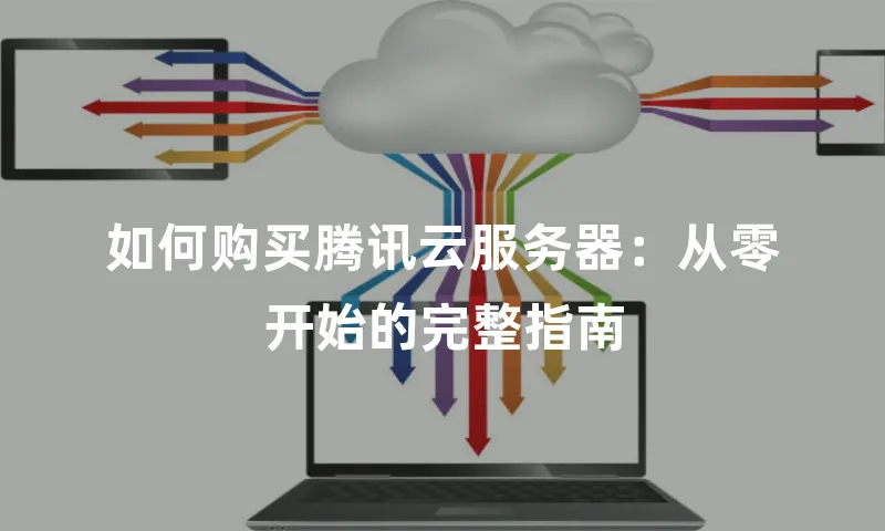 如何购买腾讯云服务器：从零开始的完整指南