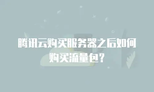 腾讯云购买服务器之后如何购买流量包？
