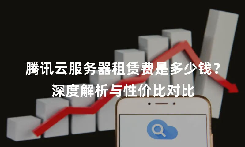 腾讯云服务器租赁费是多少钱？深度解析与性价比对比
