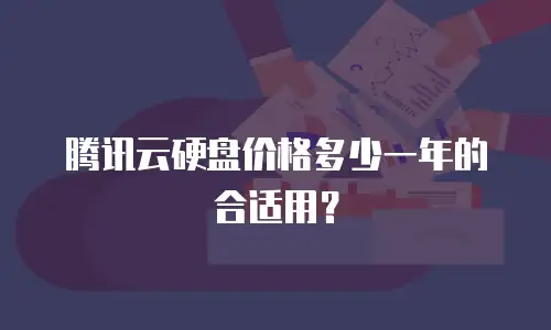 腾讯云硬盘价格多少一年的合适用？