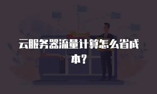 云服务器流量计算怎么省成本？