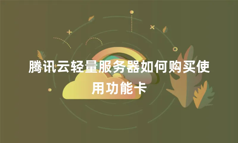 腾讯云轻量服务器如何购买使用功能卡