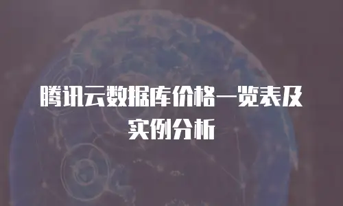 腾讯云数据库价格一览表及实例分析