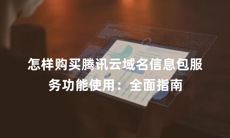 怎样购买腾讯云域名信息包服务功能使用：全面指南