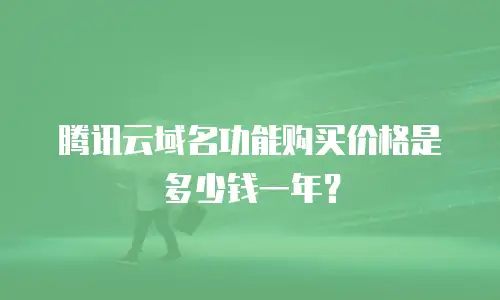 腾讯云域名功能购买价格是多少钱一年？