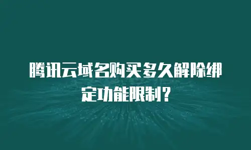 腾讯云域名购买多久解除绑定功能限制？