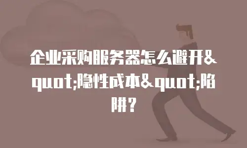 企业采购服务器怎么避开