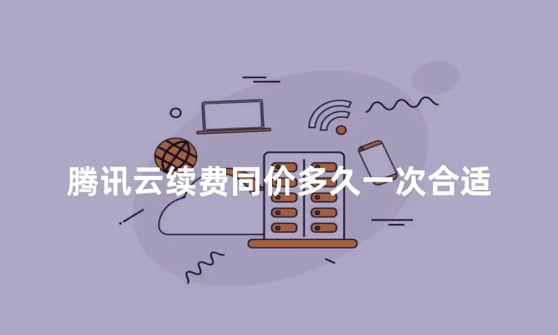 腾讯云续费同价多久一次合适