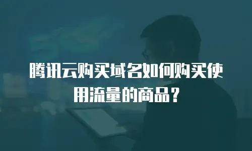 腾讯云购买域名如何购买使用流量的商品？