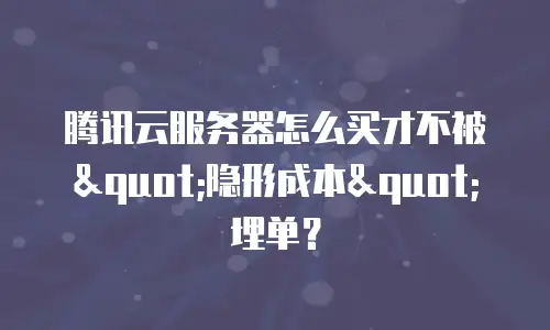 腾讯云服务器怎么买才不被