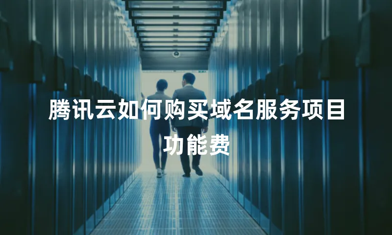 腾讯云如何购买域名服务项目功能费